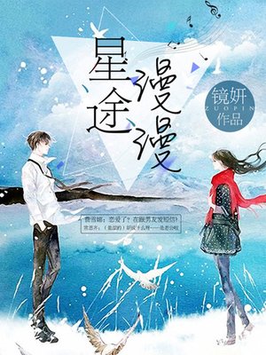 cover image of 星途漫漫